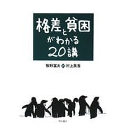 格差と貧困がわかる20講 [単行本]