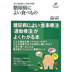 糖尿病によい食べもの―正しい食生活が、いちばんの良薬(Tsuchiya Healthy Books―名医の診察室) [単行本]