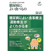 糖尿病によい食べもの―正しい食生活が、いちばんの良薬(Tsuchiya Healthy Books―名医の診察室) [単行本]
