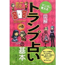 ヨドバシ Com マンガで覚える図解トランプ占いの基本 単行本 通販 全品無料配達