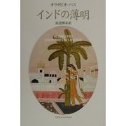 インドの薄明 [単行本]