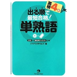 出る順で最短合格!英検4級単熟語 [単行本]