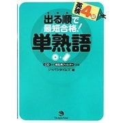 出る順で最短合格!英検4級単熟語 [単行本]