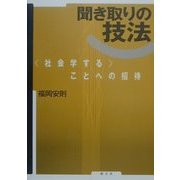 聞き取りの技法―"社会学する"ことへの招待 [単行本]