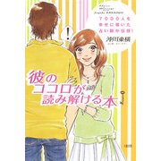 彼のココロが読み解ける本―7000人を幸せに導いた占い師が伝授! [単行本]