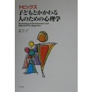 トピックス子どもとかかわる人のための心理学 [単行本]