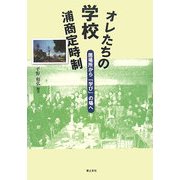 オレたちの学校浦商定時制―居場所から「学び」の場へ [単行本]