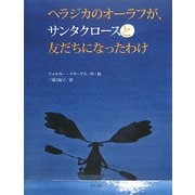 ヘラジカのオーラフが、サンタクロースと友だちになったわけ [絵本]