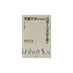 児童文学のなかにスポーツ文化を読む(スポーツ学選書) [単行本]
