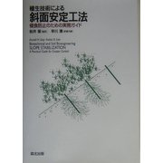 植生技術による斜面安定工法―侵食防止のための実務ガイド [単行本]