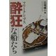 フリークシップス酔狂な船たち [単行本]