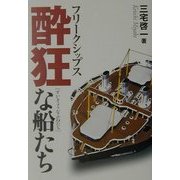 フリークシップス酔狂な船たち [単行本]