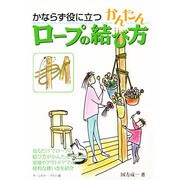 かならず役に立つかんたんロープの結び方 [単行本]