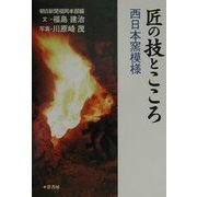 匠の技とこころ―西日本窯模様 [単行本]