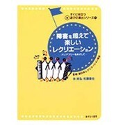 障害を超えて楽しいレクリエーション―バリアフリーをめざして(すぐに役立つ新遊びの演出シリーズ〈1〉) [単行本]