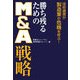 勝ち残るためのM&A戦略 [単行本]