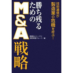 勝ち残るためのM&A戦略 [単行本]