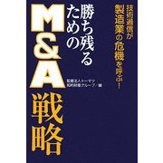 勝ち残るためのM&A戦略 [単行本]