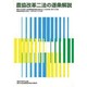 農協改革二法の逐条解説―農林中央金庫と信用農業協同組合連合会との合併等に関する法律 農業協同組合法等の一部を改正する法律 [単行本]