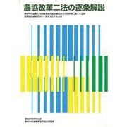 農協改革二法の逐条解説―農林中央金庫と信用農業協同組合連合会との合併等に関する法律 農業協同組合法等の一部を改正する法律 [単行本]
