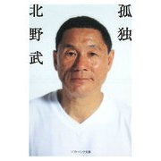 孤独(ソフトバンク文庫) [文庫]