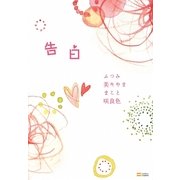 告白 [単行本]