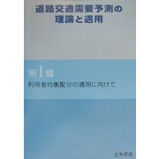 道路交通需要予測の理論と適用〈第1編〉利用者均衡配分の適用に向けて [単行本]