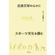 伝承文学のなかにスポーツ文化を読む(スポーツ学選書) [単行本]