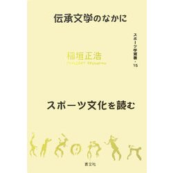 伝承文学のなかにスポーツ文化を読む(スポーツ学選書) [単行本]