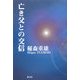 亡き父との交信 [単行本]
