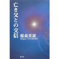 亡き父との交信 [単行本]