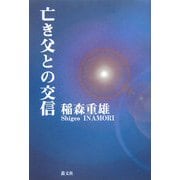 亡き父との交信 [単行本]