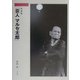 写真集「芸人マルセ太郎」 [単行本]