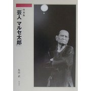 写真集「芸人マルセ太郎」 [単行本]