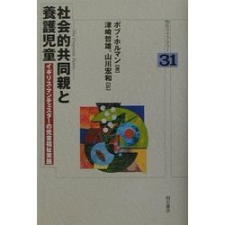 社会的共同親と養護児童―イギリス・マンチェスターの児童福祉実践(明石ライブラリー〈31〉) [全集叢書]