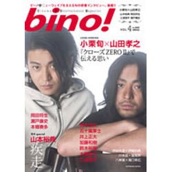bino! VOL.4 (In 2009SPRING)－Cinema&Entertainment Magazine（SOFTBANK MOOK） [ムックその他]
