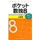 ポケット数独〈8〉上級篇 [新書]