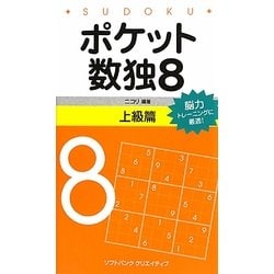 ポケット数独〈8〉上級篇 [新書]