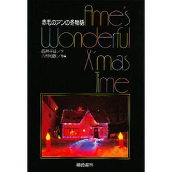 赤毛のアンの冬物語 [単行本]