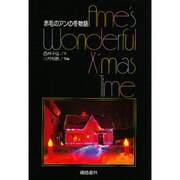 赤毛のアンの冬物語 [単行本]