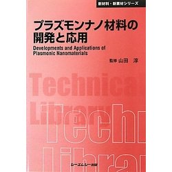 プラズモンナノ材料の開発と応用 普及版 (CMCテクニカルライブラリー―新材料・新素材シリーズ) [単行本]