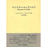 マイスター・エックハルト－御言の形而上学と否定神学