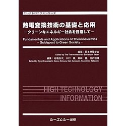 熱電変換技術の基礎と応用―クリーンなエネルギー社会を目指して(エレクトロニクスシリーズ) [単行本]