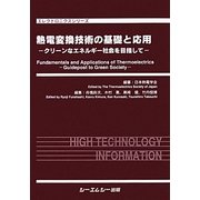 熱電変換技術の基礎と応用―クリーンなエネルギー社会を目指して(エレクトロニクスシリーズ) [単行本]