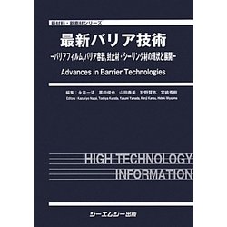 ヨドバシ.com - 最新バリア技術―バリアフィルム、バリア容器、封止材