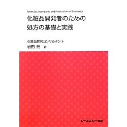 化粧品開発者のための処方の基礎と実践 [単行本]