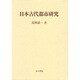 日本古代都市研究 [単行本]