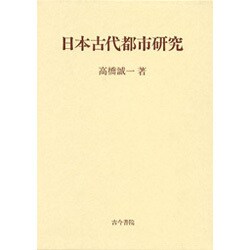 日本古代都市研究 [単行本]