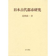 日本古代都市研究 [単行本]