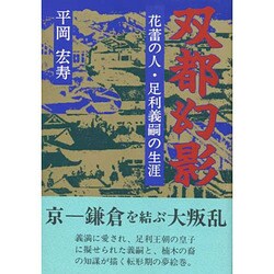 双都幻影―花蕾の人・足利義嗣の生涯 [単行本]
